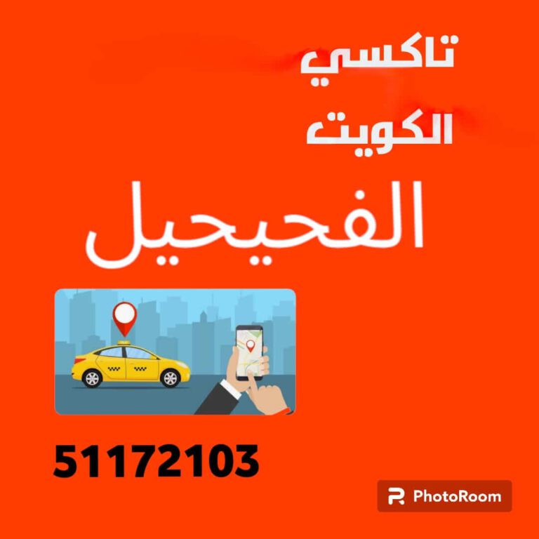 أجرة الفححيل تاكسي