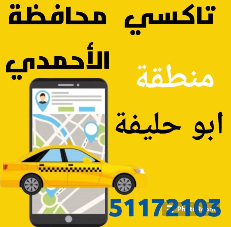 بدالة تكاسي ابو حليفة الكويت