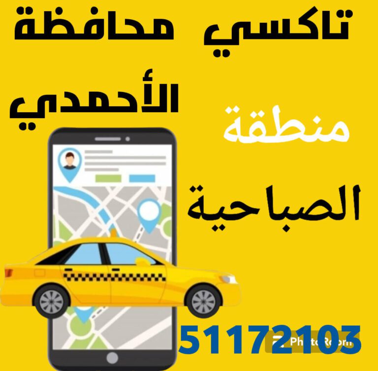 بدالة تكاسي الصباحية أجرة