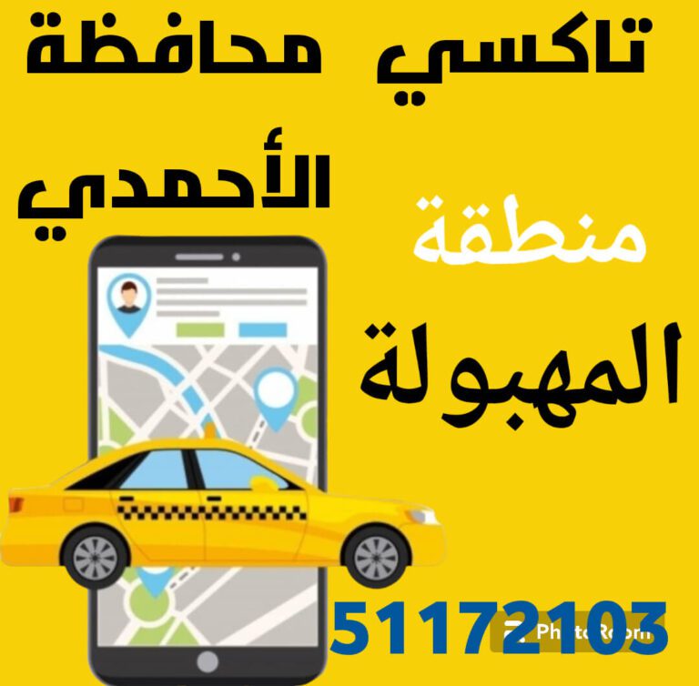 بدالة تكاسي المهبولة رقم تاكسي