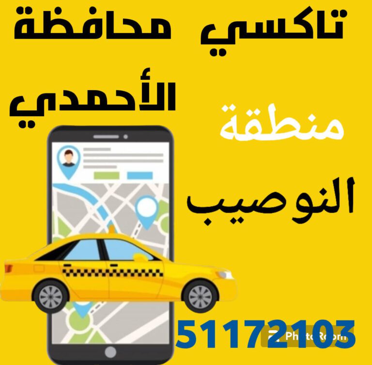 بدالة تكاسي النوصيب أجرة الكويت