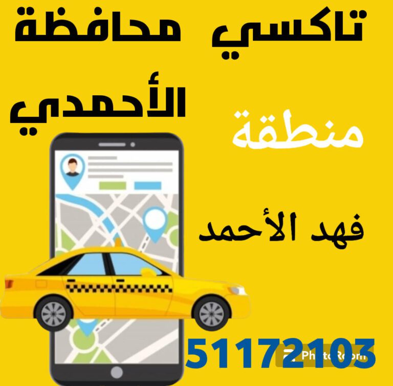 بدالة تكاسي فهد الأحمد