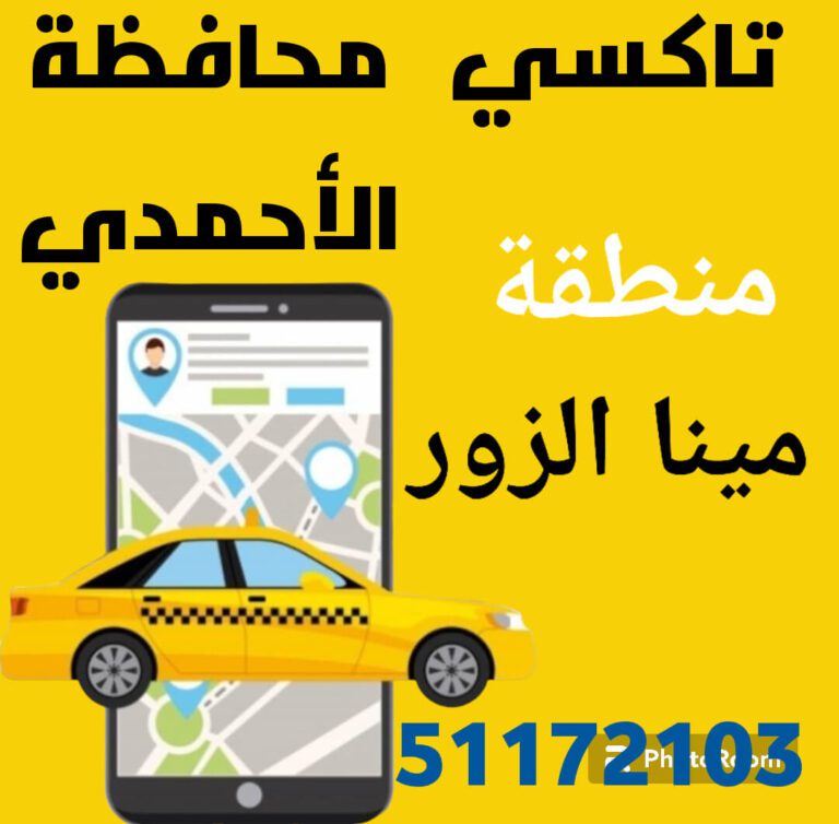 بدالة تكاسي مينا الزور الكويت