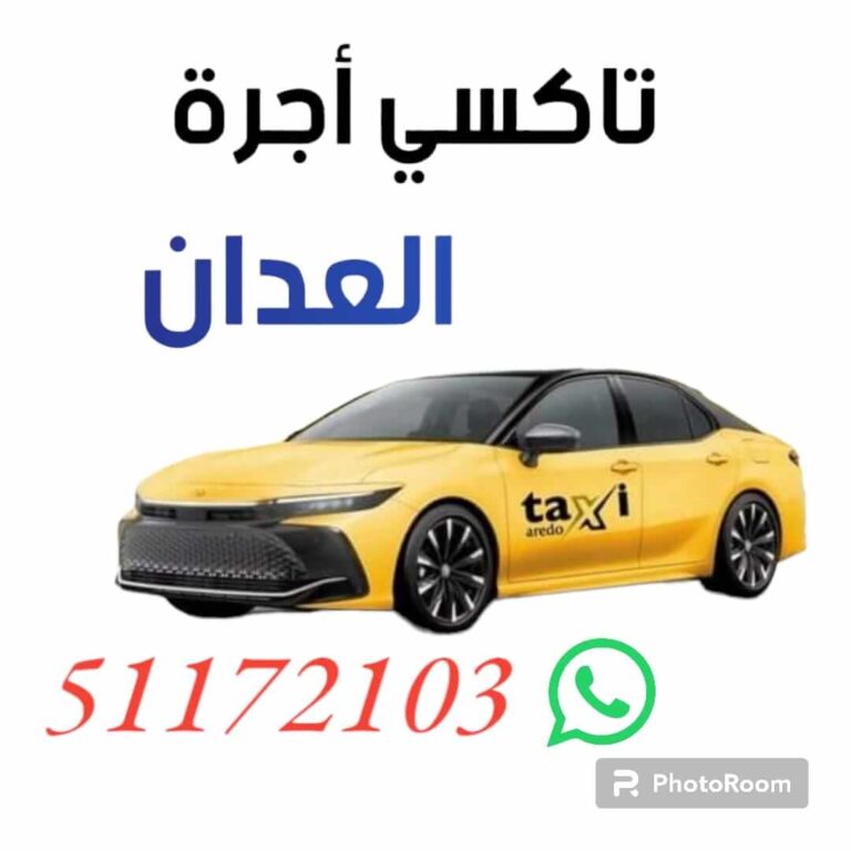 تاكسي أجرة العدان