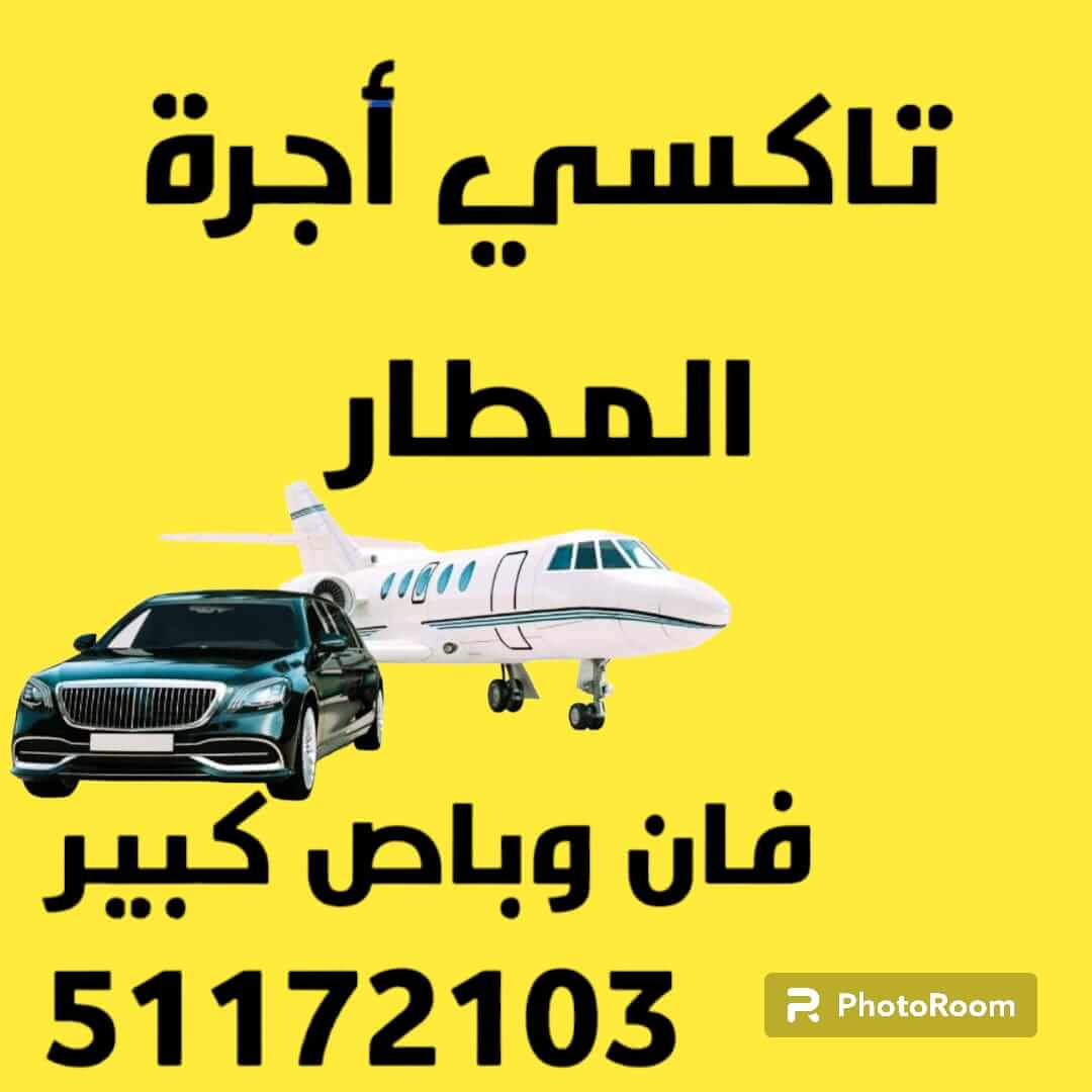 تاكسي المطار | أجرة الكويت