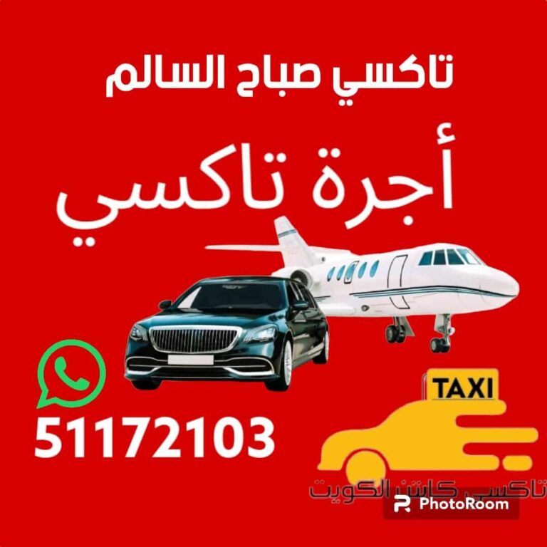 تاكسي أجرة صباح السالم