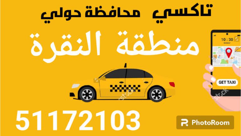 تاكسي أجرة منطقة النقرة