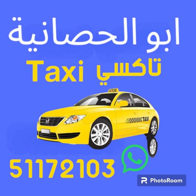 تاكسي ابو الحصانية تاكسي