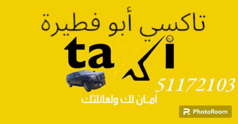 تاكسي ابو فطيرة