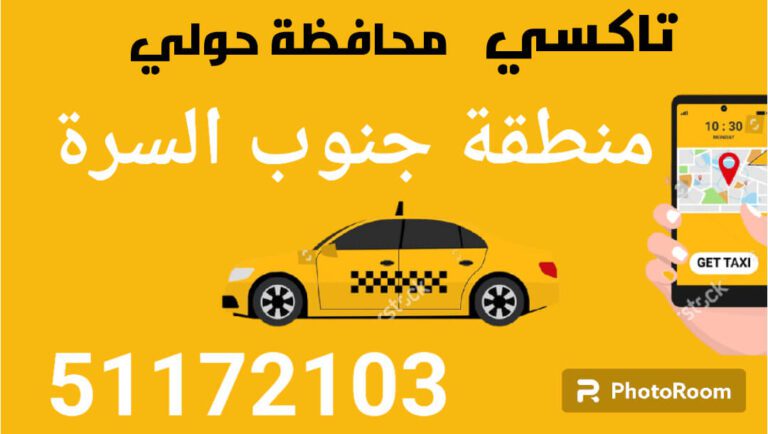 تاكسي جنوب السرة