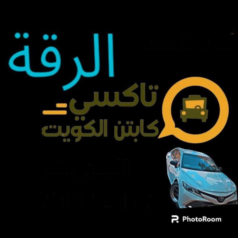 تاكسي اجره منطقة الرقة