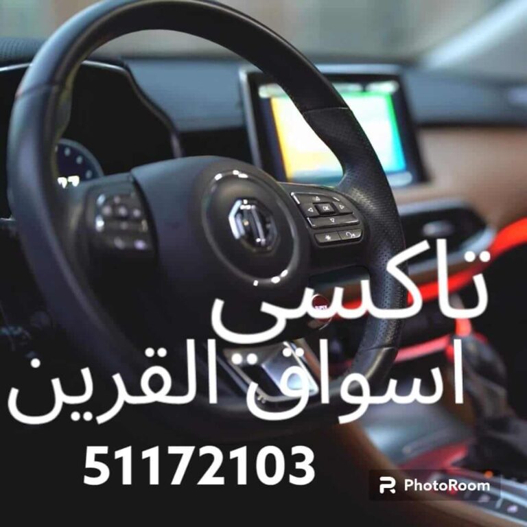 تاكسي اسواق القرين