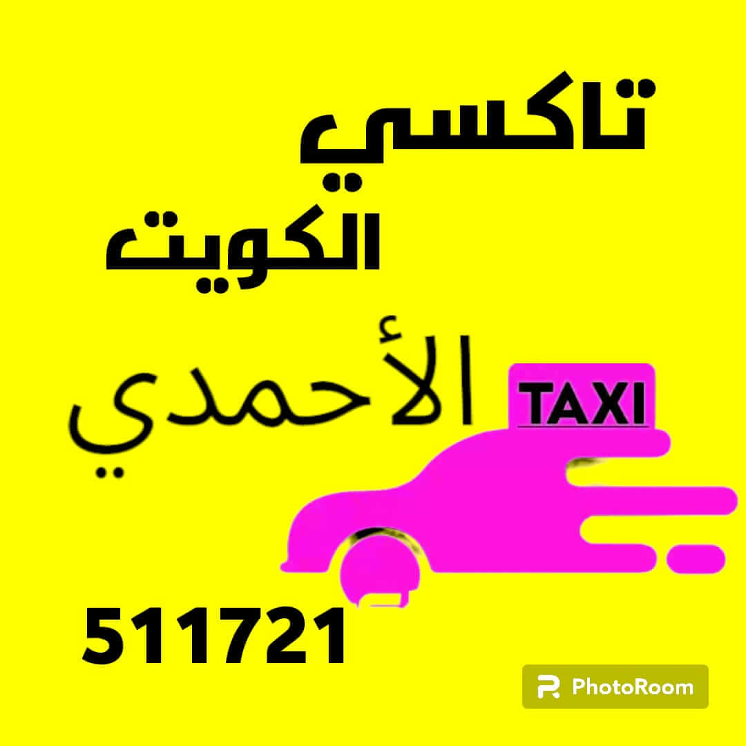 تاكسي الأحمدي أجرة