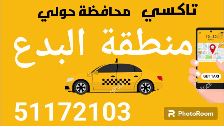 تاكسي البدع