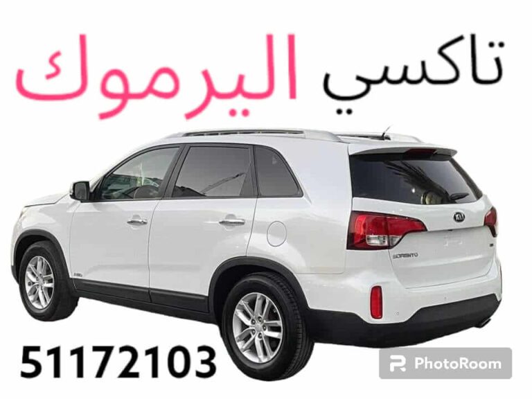 تاكسي البرموك ويب