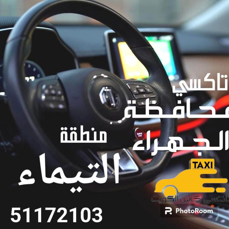 تاكسي التيماء