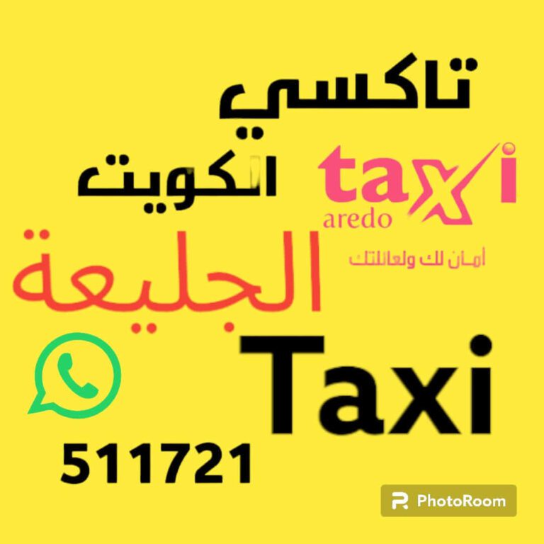 تاكسي الجليعة اجرة الكويت