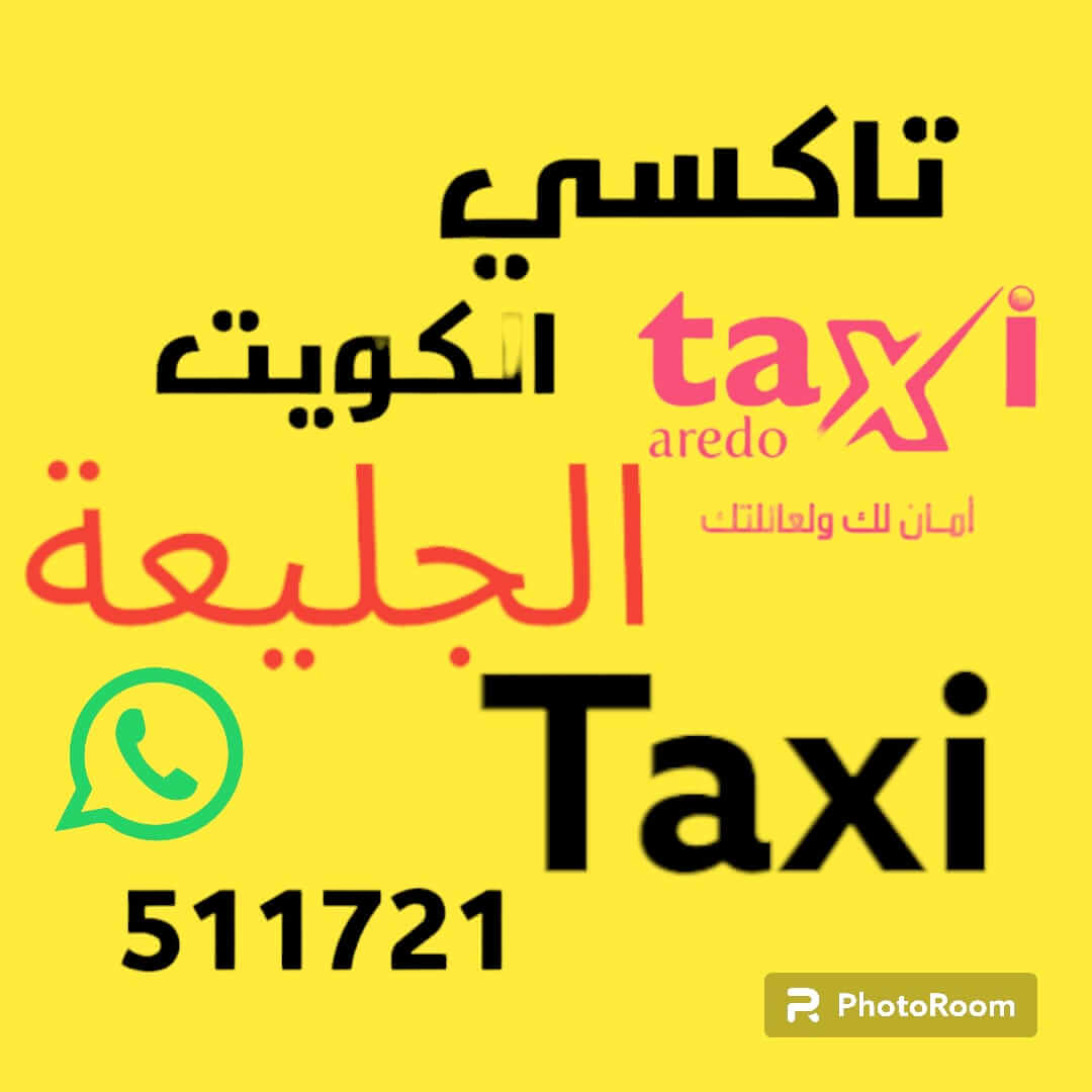 تاكسي الجليعة اجرة الكويت