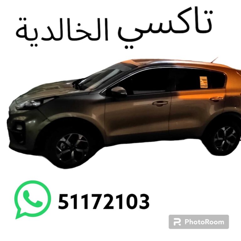 تاكسي الخالدية تكسي