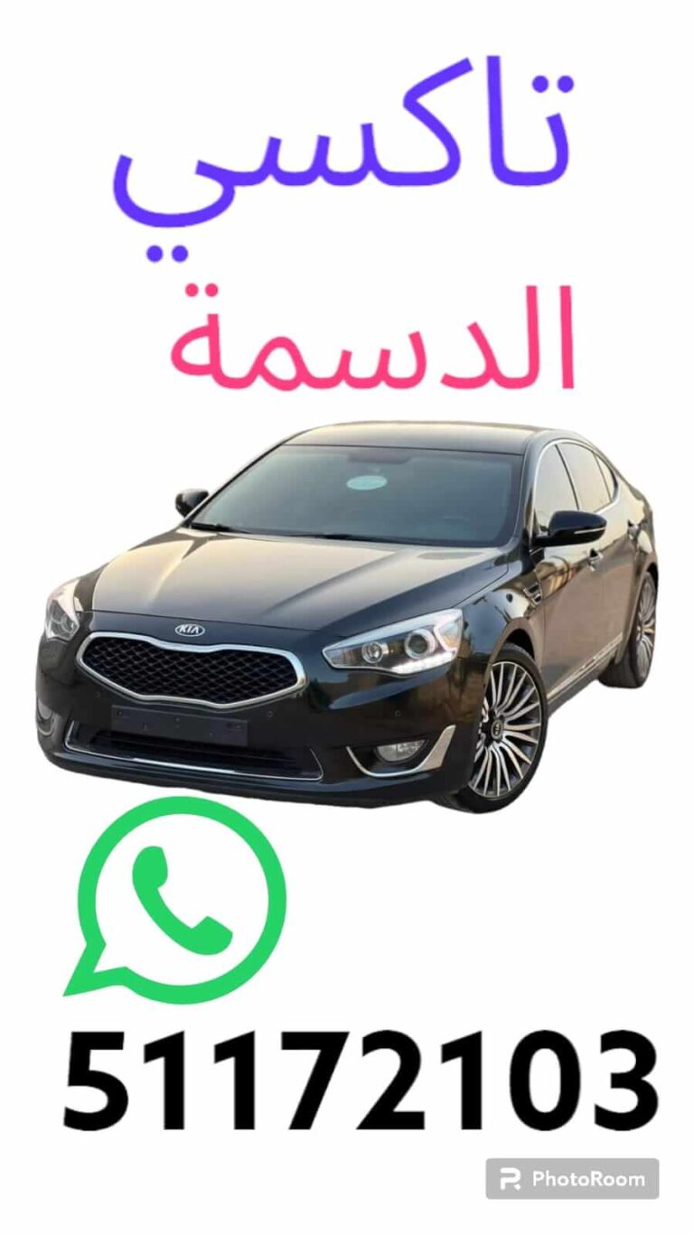 تاكسي الدسمة تكسي