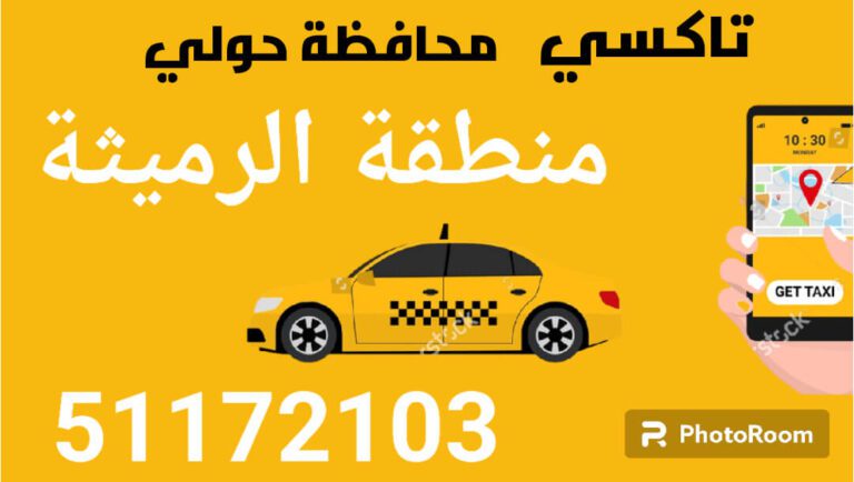تاكسي الرميثة أجرة