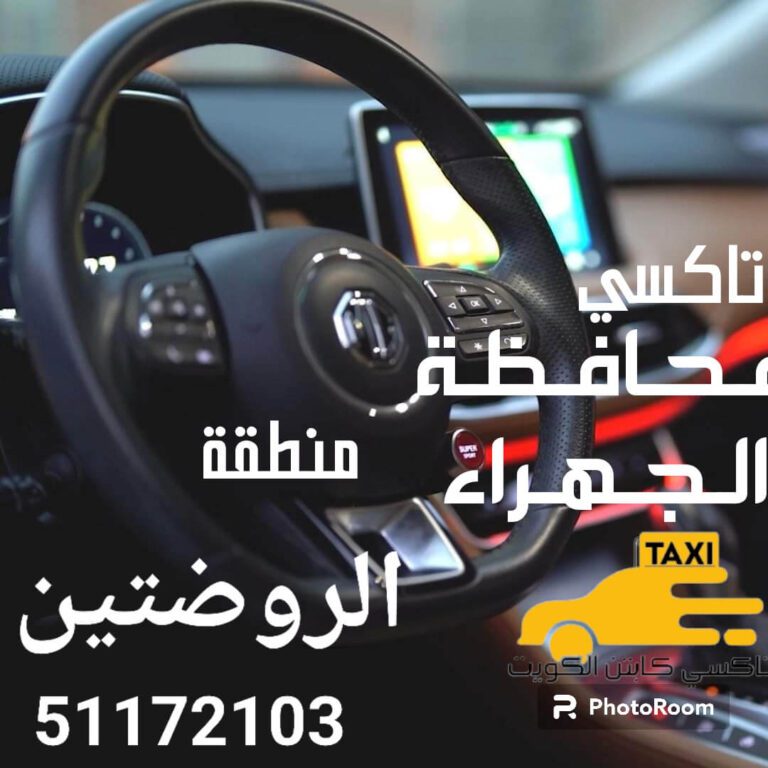 تاكسي الروضتين