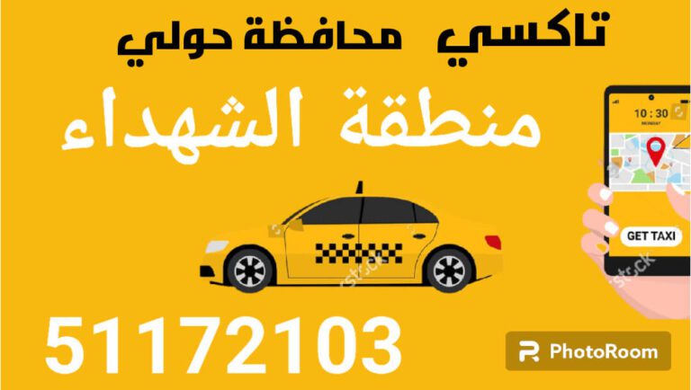 تاكسي أجرة الشهداء
