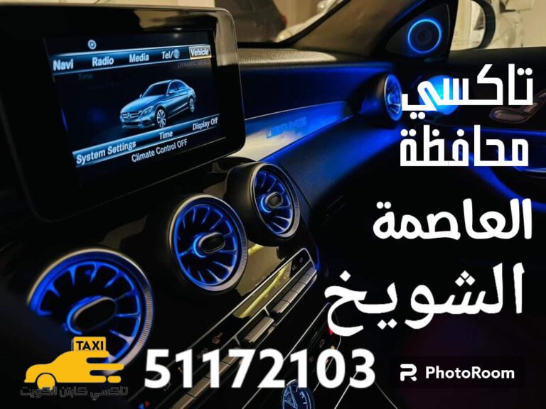 تاكسي الشويخ