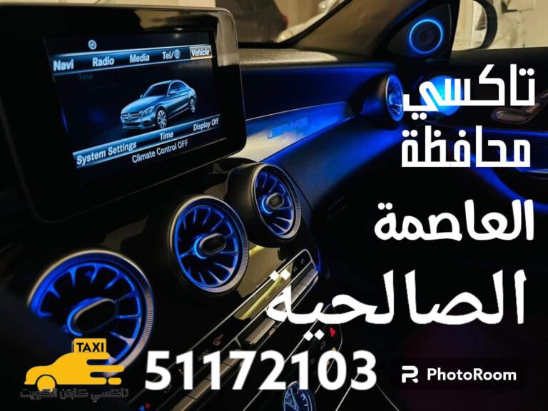 تاكسي الصالحية