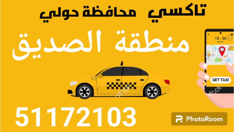 تاكسي الصديق