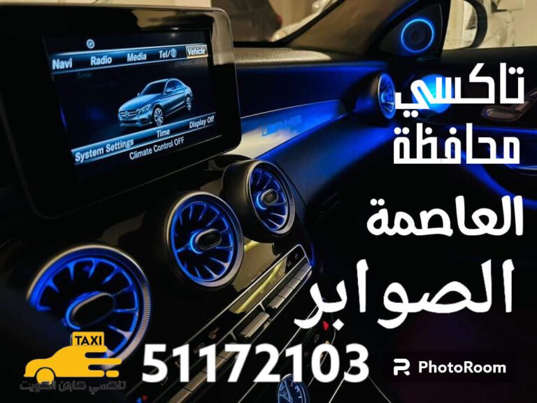 تاكسي الصوابر