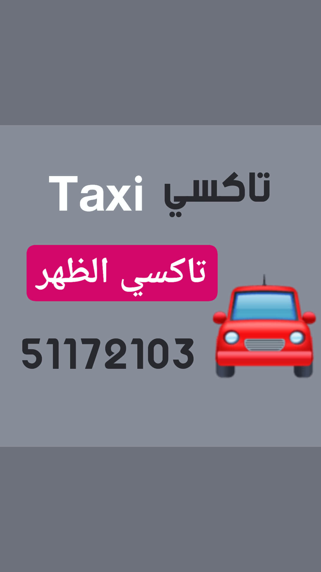 تاكسي الظهر اجره الكويت
