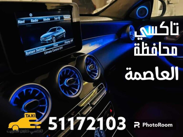 تاكسي العاصمة
