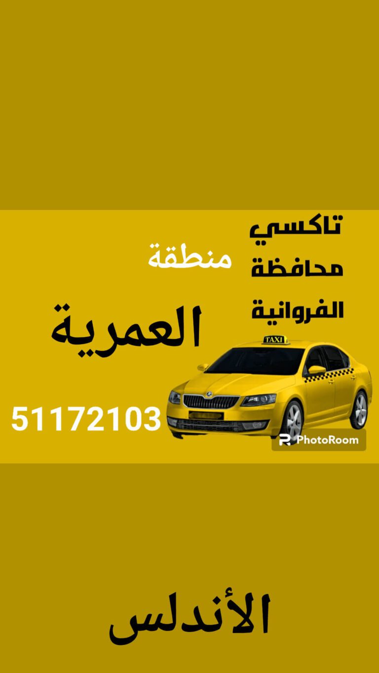 تاكسي العمرية