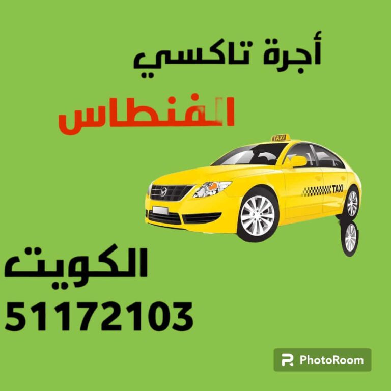 تاكسي الفنطاس | 51172103