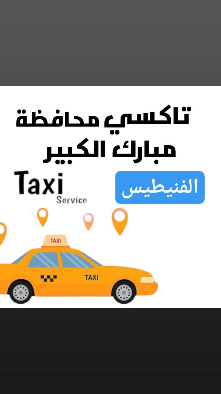 تاكسي الفنيطيس اجره