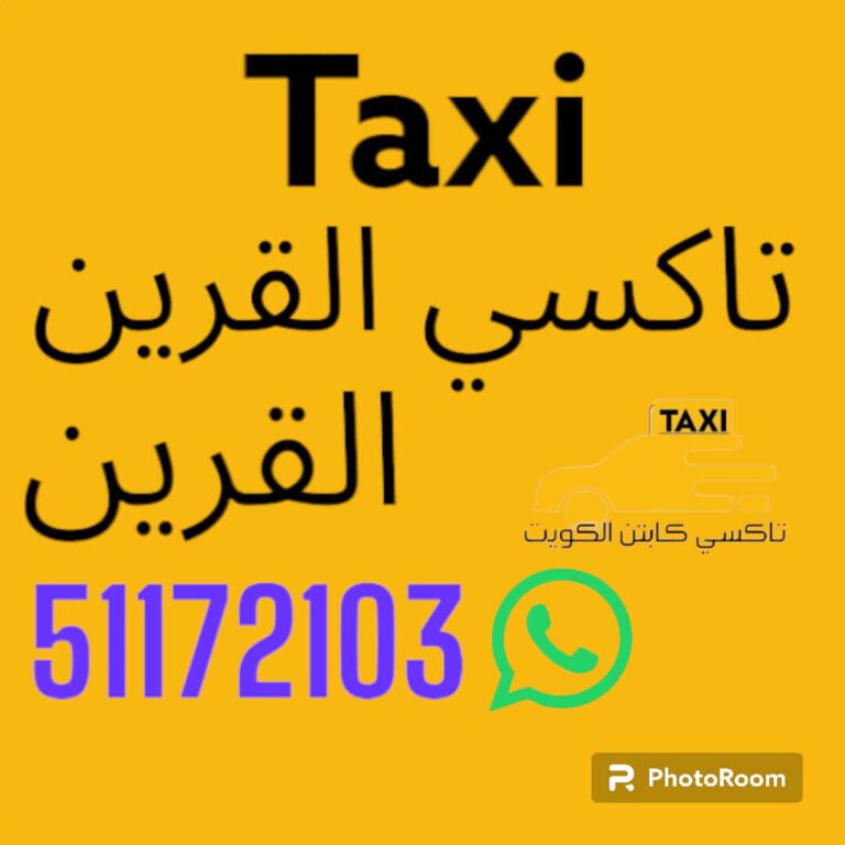 تاكسي القرين