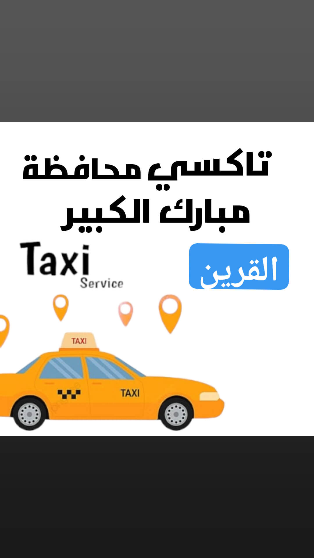 تاكسي القرين الكويت