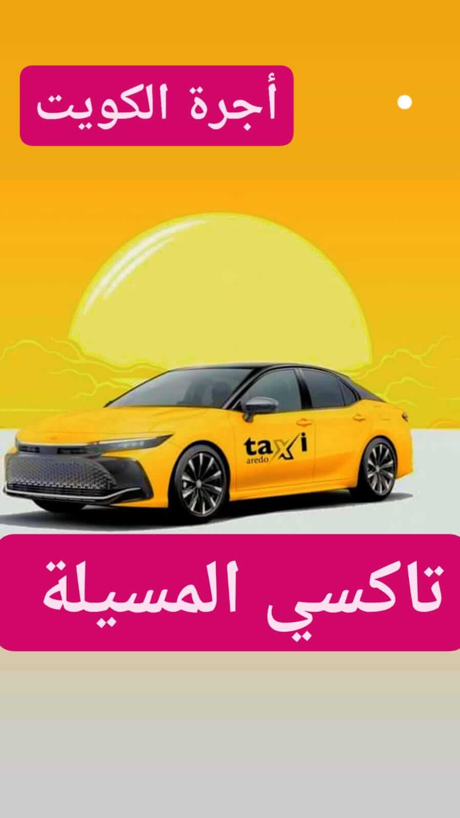 تاكسي المسيلة اجرة الكويت