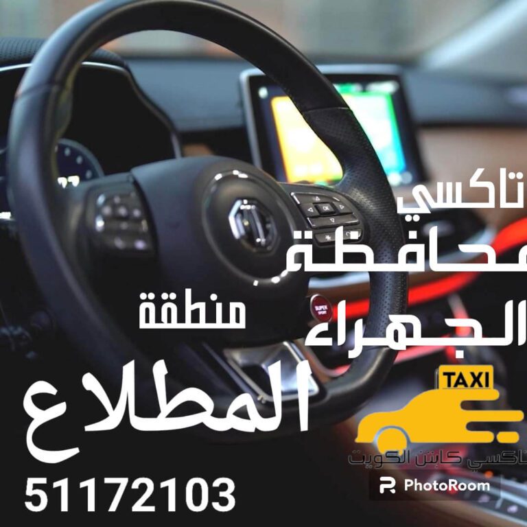 تاكسي المطلاع