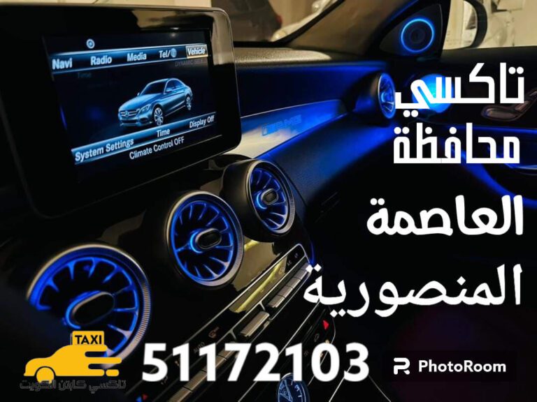 تاكسي المنصورية