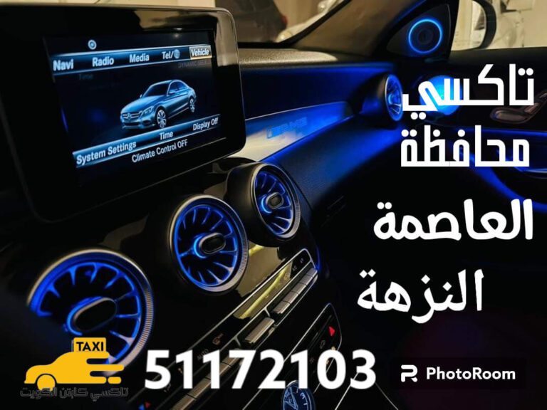 تاكسي النزهة