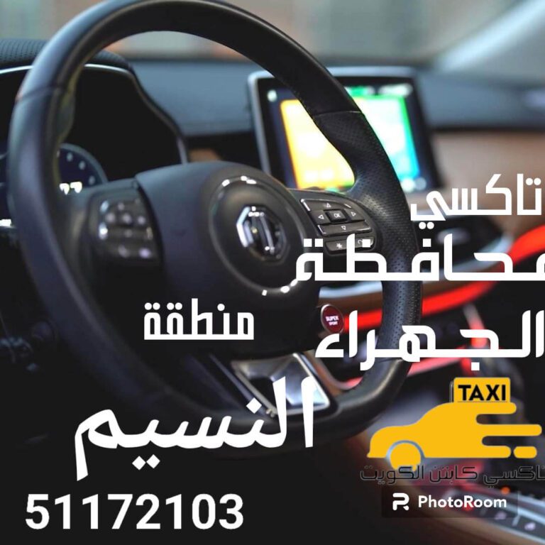 تاكسي النسيم اجرة