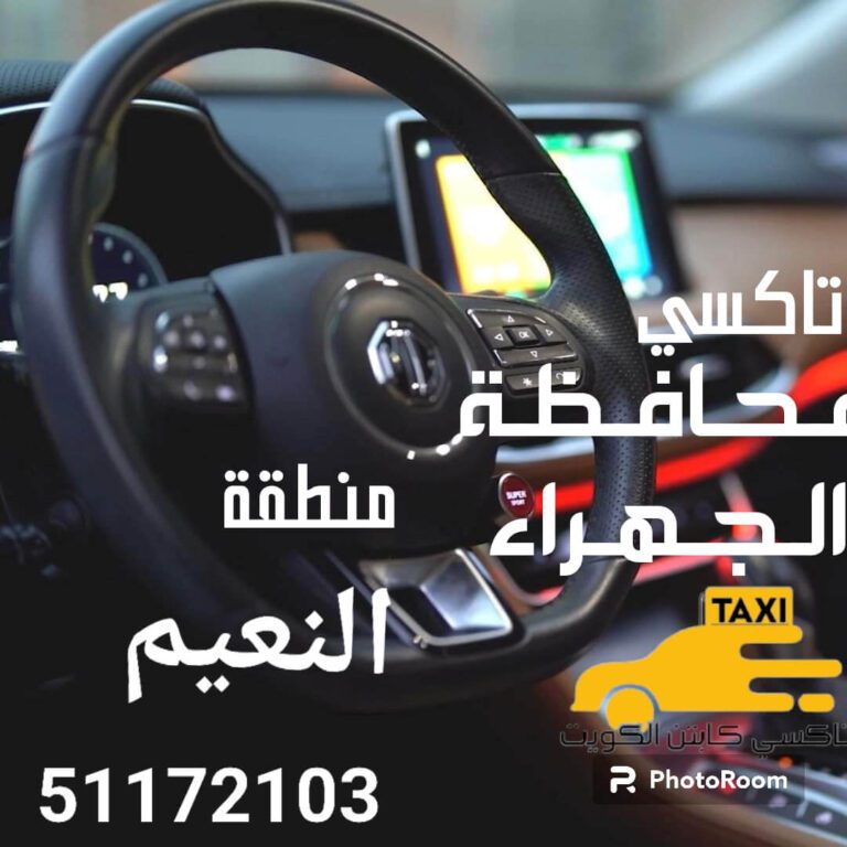 تاكسي النعيم