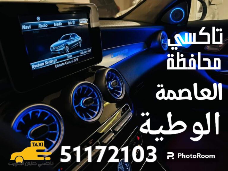 تاكسي الوطية