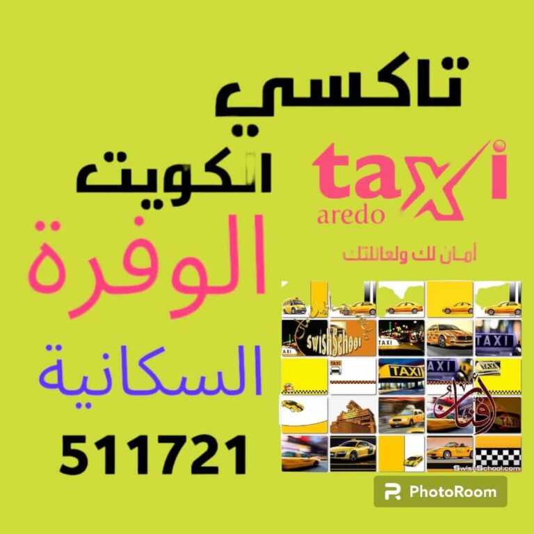 تاكسي الوفرة السكانية أجرة