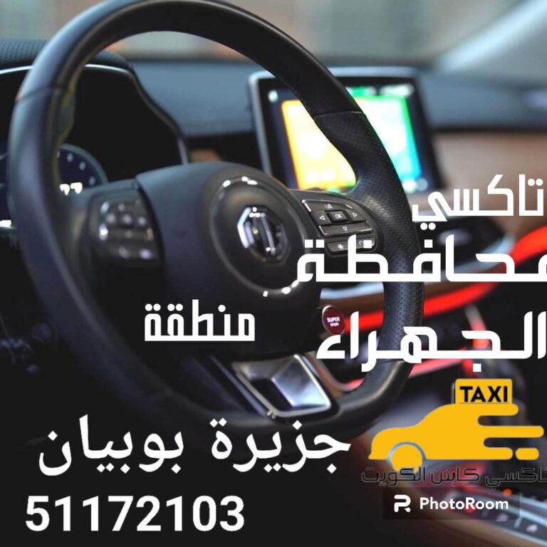 تاكسي جزيرة بوبيان