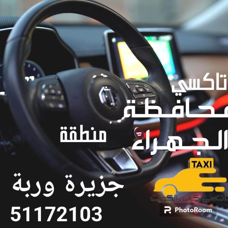 تاكسي جزيىرة وربة