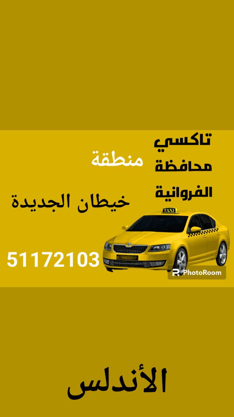 تاكسي خيطان الجديدة