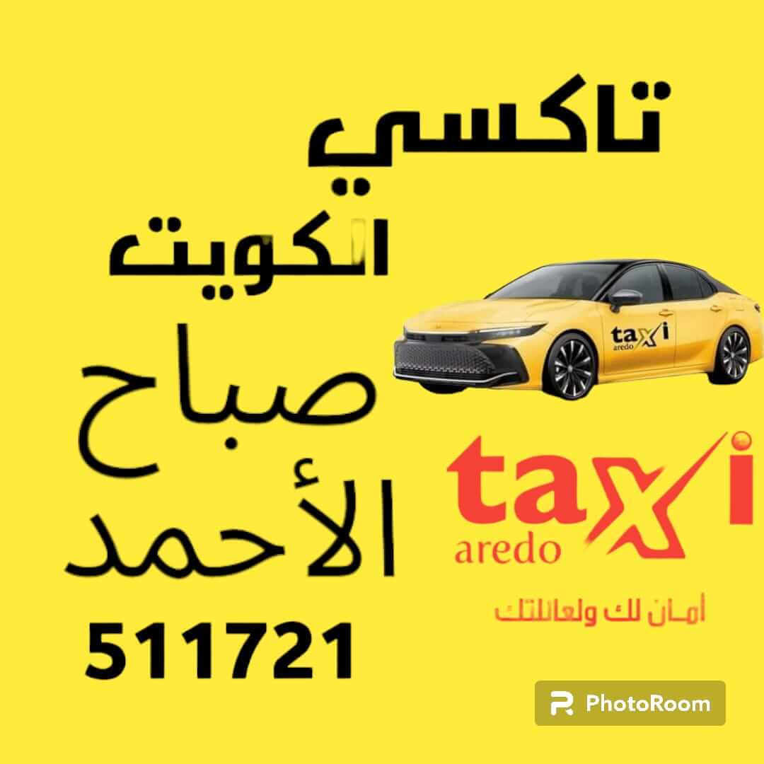 تاكسي صباح الأحمد أجرة